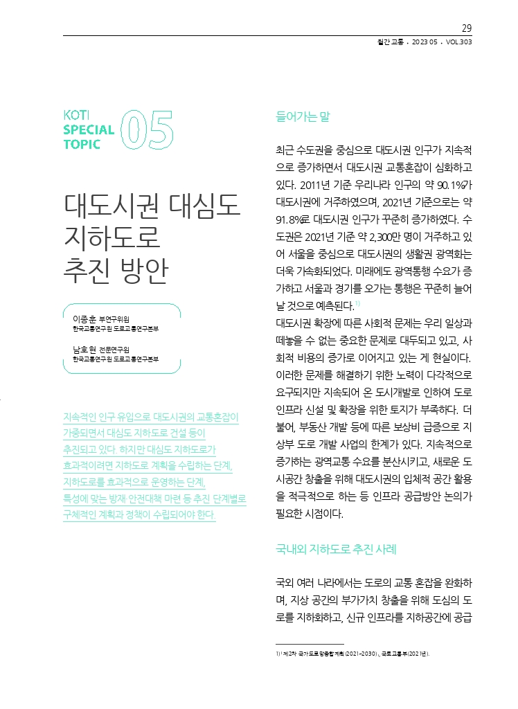 06.월간교통+2023.05_특집5.pdf_thumb