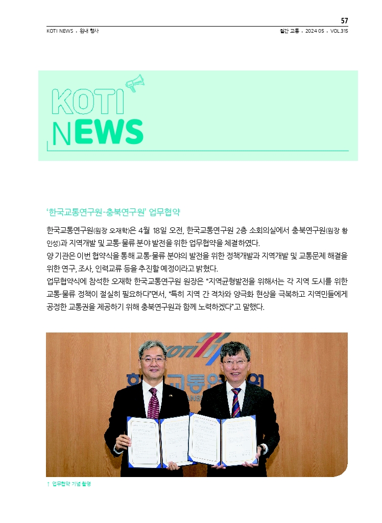 10.월간교통 2024.05_KOTI NEWS.pdf_thumb