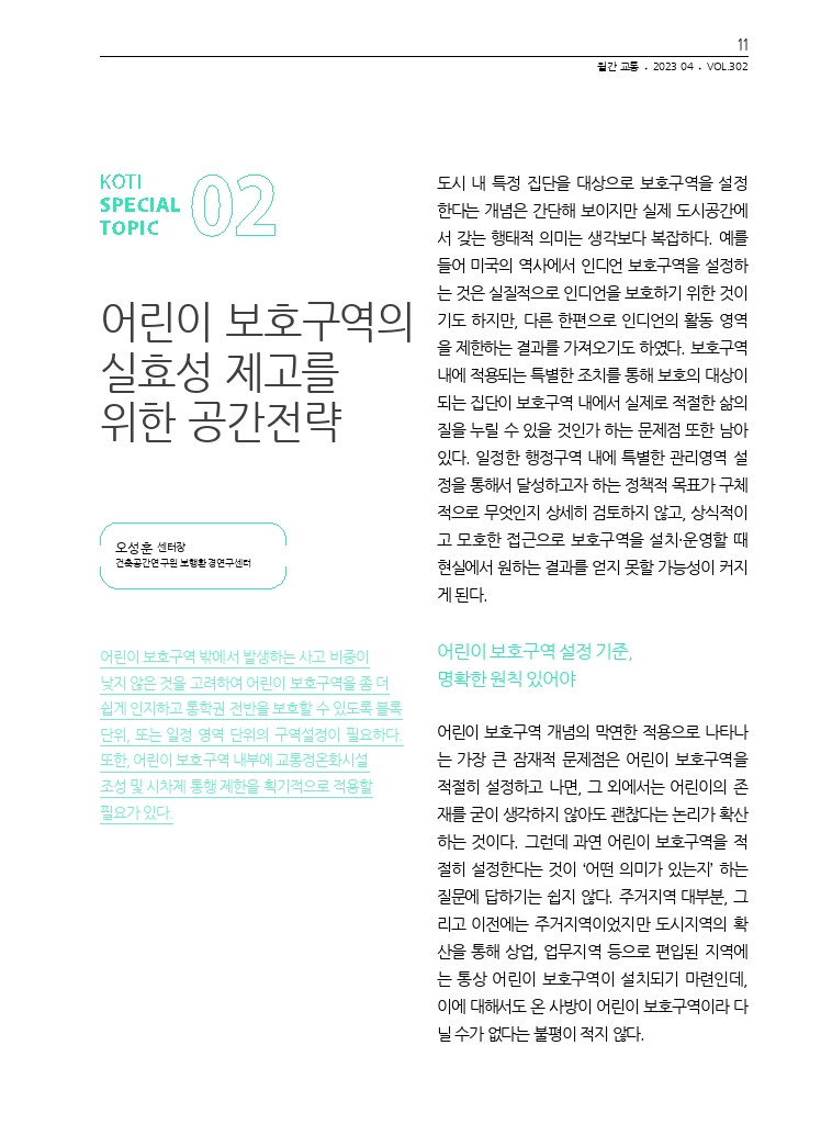 03.월간교통+2023.04_특집2+(3).pdf_thumb