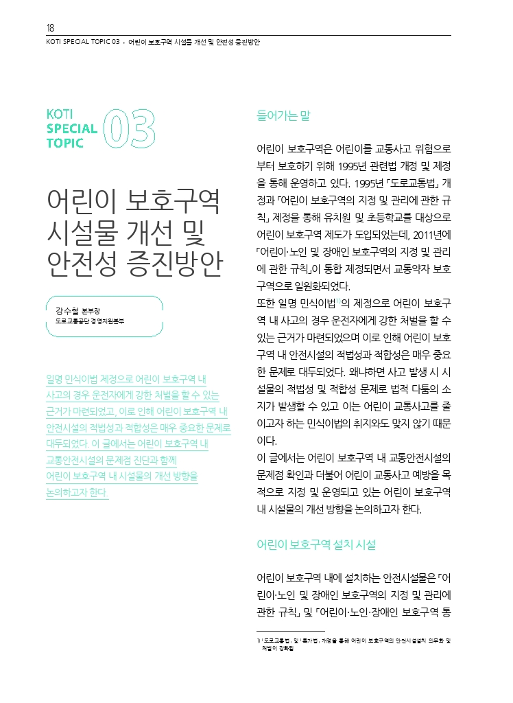 04.월간교통+2023.04_특집3+(2).pdf_thumb