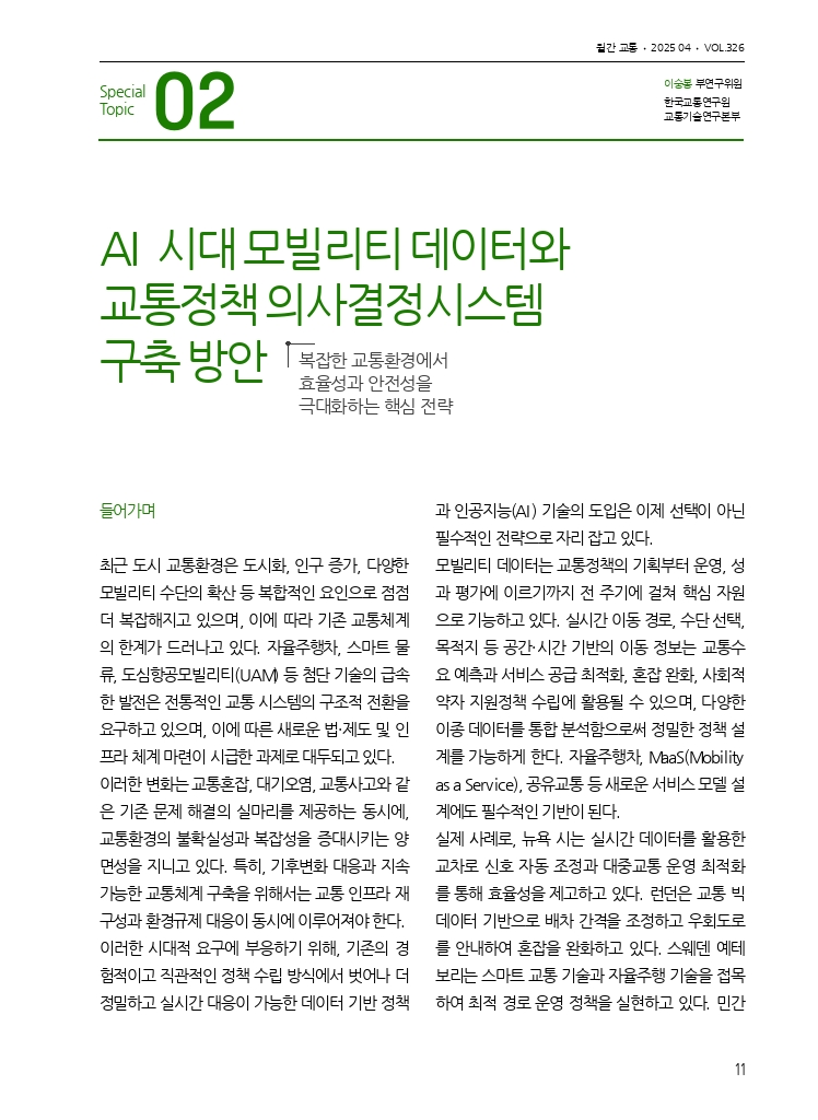 03.월간교통 2025.04_특집2.pdf_thumb