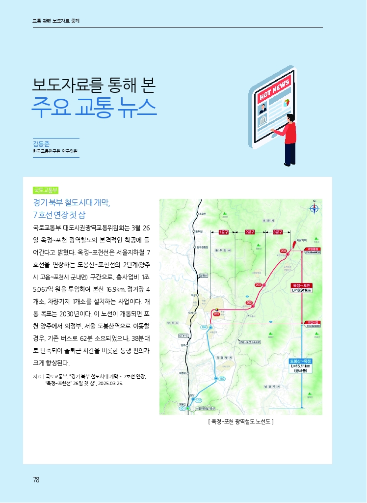 15.월간교통 2025.04_교통 관련 보도자료 중계.pdf_thumb