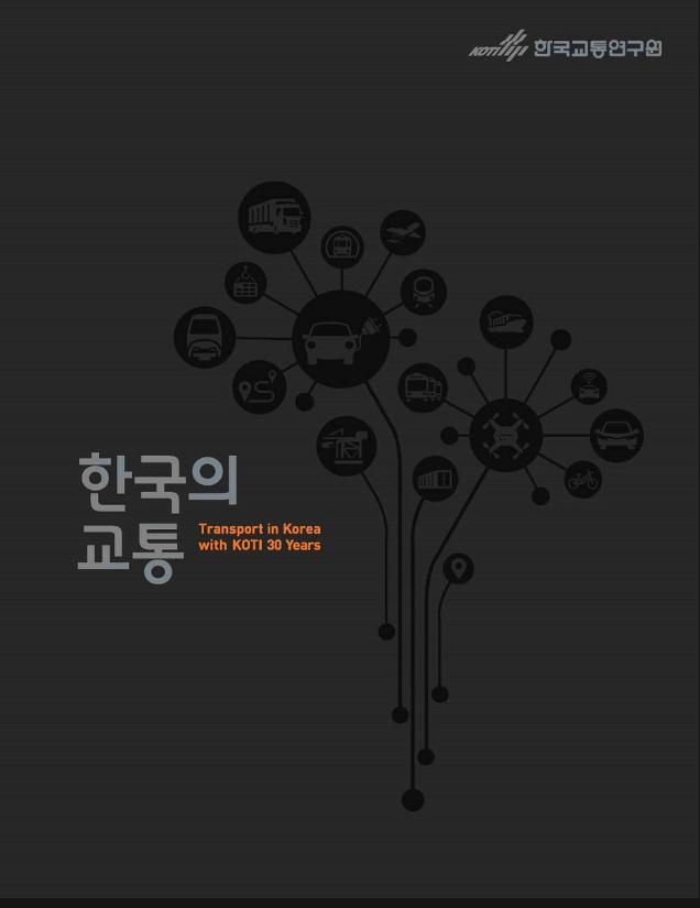 한국의교통_KOTI 30년사_웹용_160907_사이즈 축소_표지1.jpg
