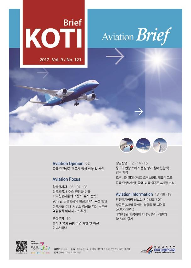 KOTI 항공정책 Brief - 121호_표지_수정.jpg