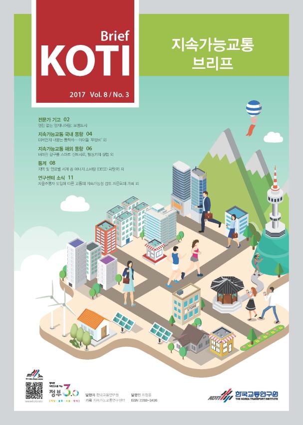 KOTI 지속가능교통 브리프 Vol.8 No.3_표지.jpg