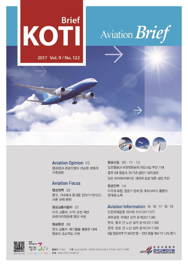 KOTI 항공정책 Brief - 122호_표지_수정.jpg
