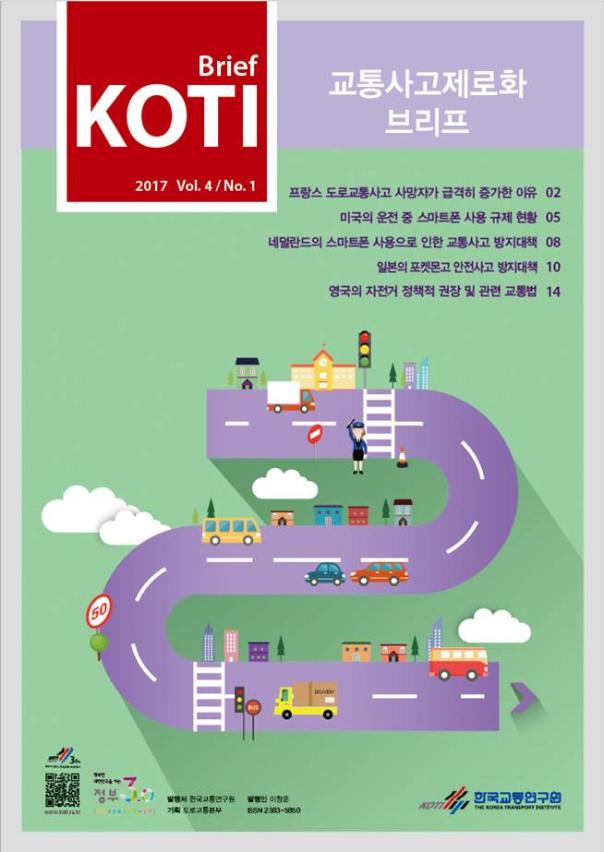 KOTI 교통사고제로화 브리프 Vol.4 No.1_표지.jpg