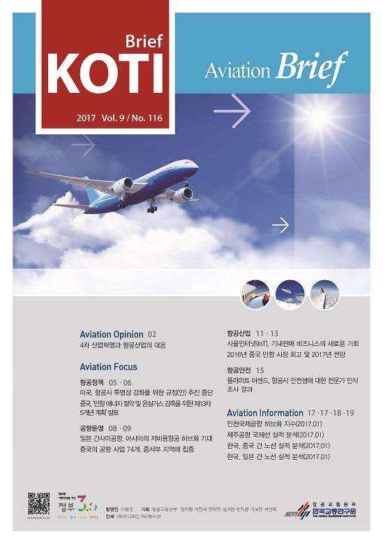 KOTI 항공정책 Brief - 116호_표지_수정.jpg