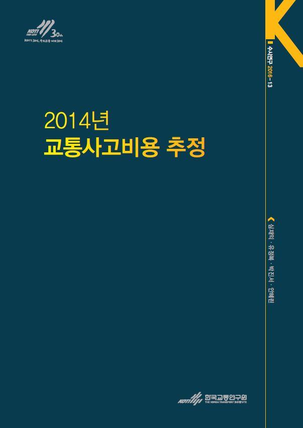 표지-2014 교통사고비용 추정.jpg