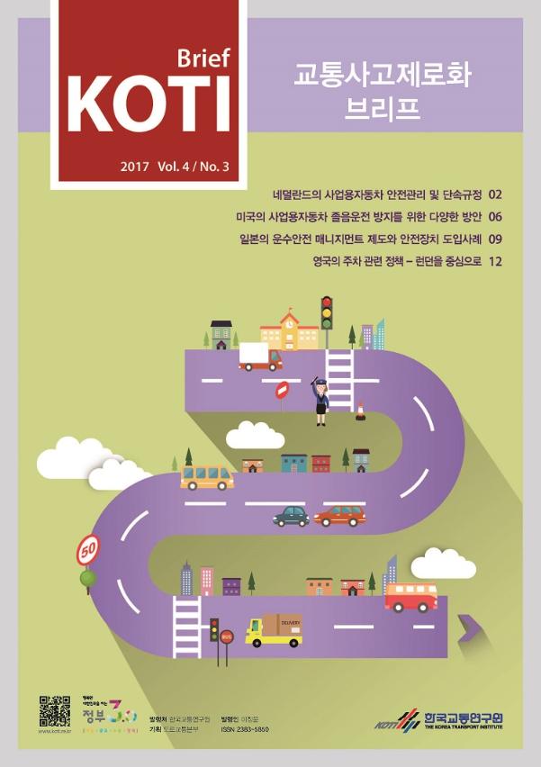 KOTI 교통사고제로화 브리프 Vol.4 No.3_표지_수정.jpg
