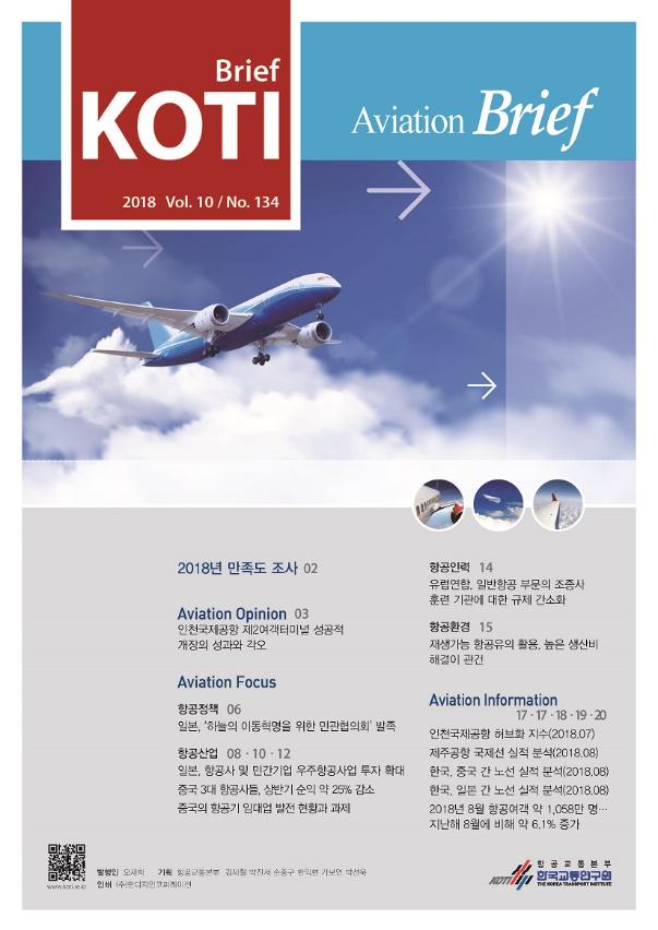 KOTI 항공정책Brief - 134호_표지_수정.jpg