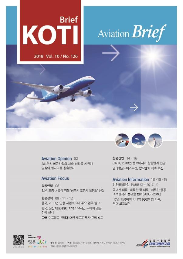 KOTI 항공정책 Brief - 126호_표지_수정.jpg