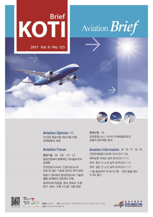 KOTI 항공정책 Brief - 125호_표지_수정.jpg
