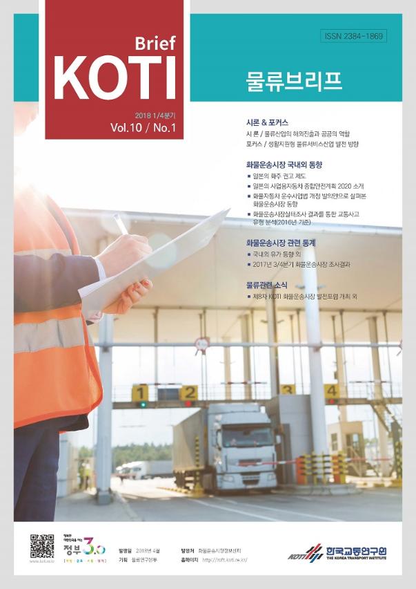 KOTI 물류브리프_2018년도 1분기_표지_수정.jpg