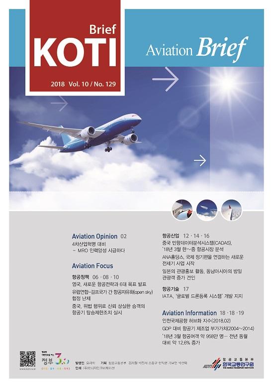 KOTI 항공정책 Brief - 129호_표지_수정.jpg