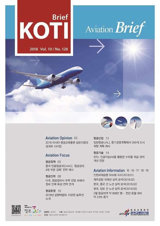 KOTI 항공정책 Brief - 128호_표지_수정.jpg