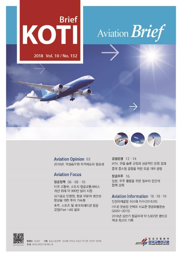 KOTI 항공정책 Brief - 132호_표지_수정.jpg