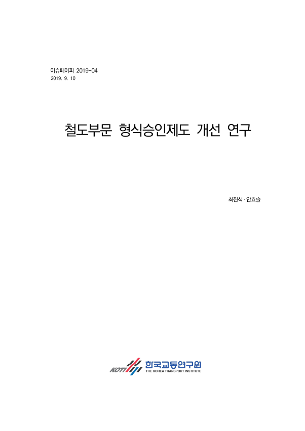이슈페이퍼-19-04_철도부문 형식승인제도 개선 연구.png