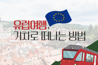한국교통연구원_기차로-떠나는-유럽여행_썸네일v2.0.png