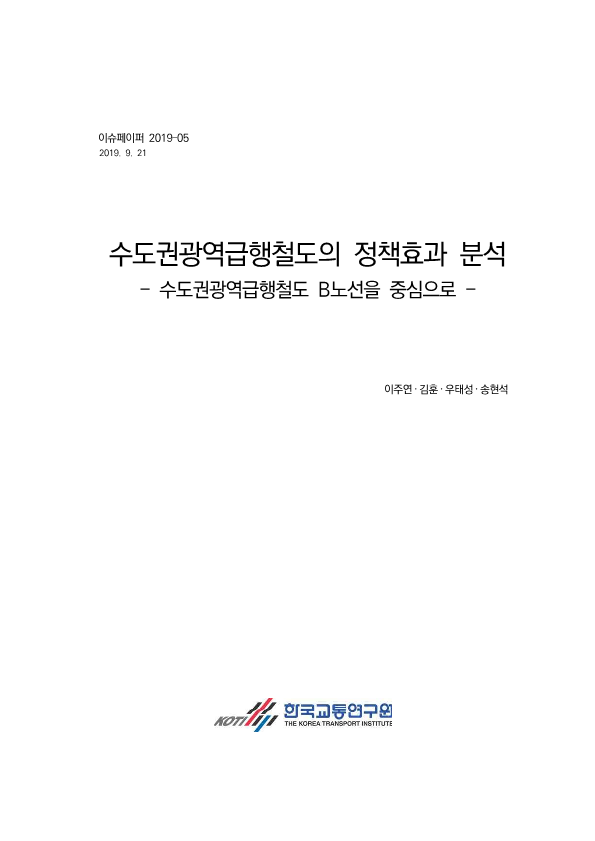 이슈페이퍼-19-05_수도권광역급행철도의 정책효과 분석 - 수도권광역급행철도 B노선을 중심으로_1.png