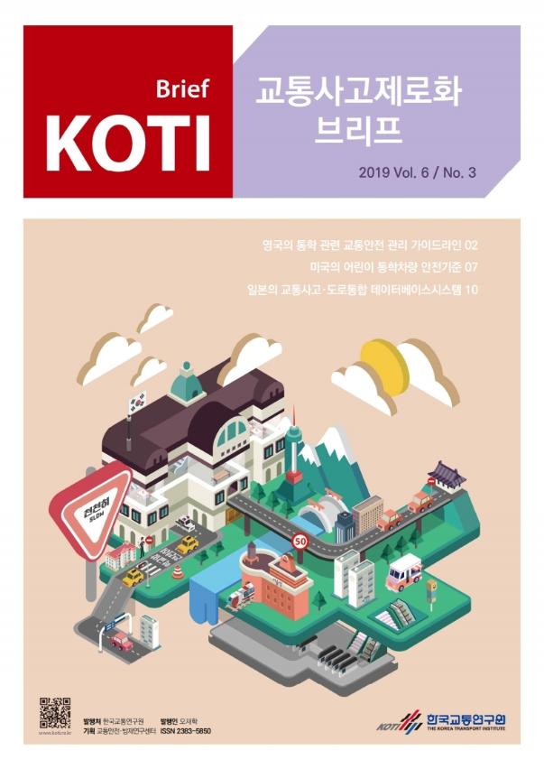 KOTI 교통사고 제로화 브리프 2019 Vol.6 No.3_표지.jpg