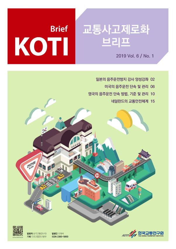 KOTI 교통사고 제로화 브리프 2019 Vol.6 No.1_표지.jpg