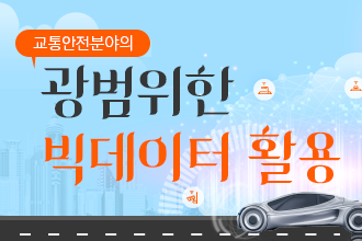 한국교통연구원_경찰청-빅데이터_썸네일.PNG