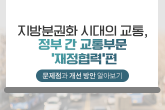 한국교통연구원_지방분권화(재정)_썸네일.png
