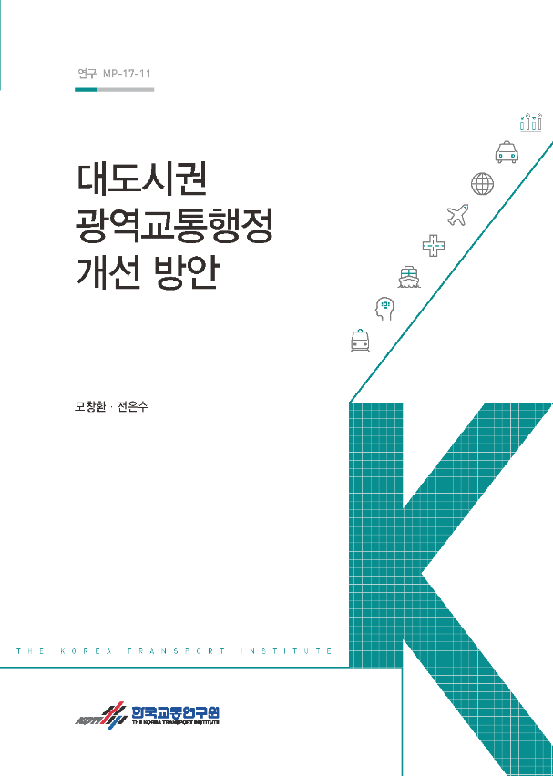 연구-MP-17-11_표지수정_190827.png