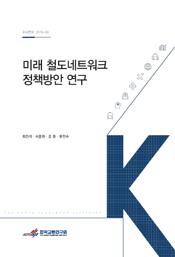 수시-18-06_미래 철도네트워크 정책방안 연구_표지_페이지_1.png