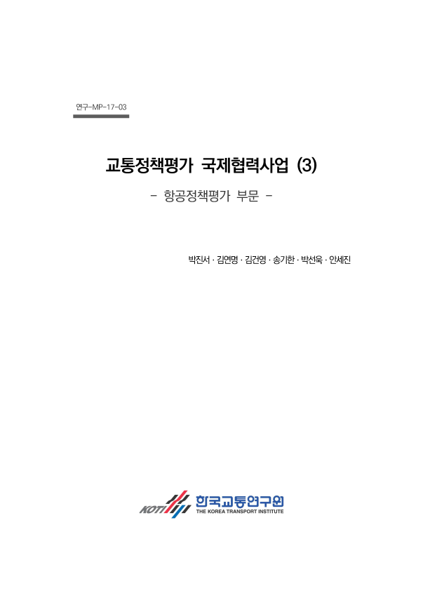 연구-MP-17-03_교통정책평가 국제협력사업(3) 항공정책평가 부문.png
