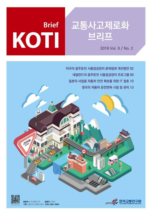 KOTI 교통사고 제로화 브리프 2019 Vol.6 No.2_표지.jpg