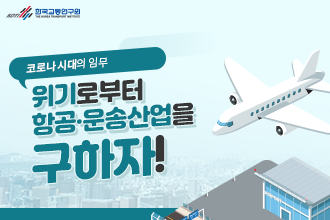 한국교통연구원_코로나19로부터 항공,운송산업 구하기_썸네일.png