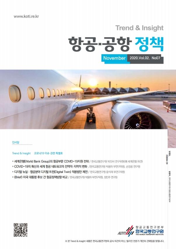 (KOTI) 항공 공항 정책 Trend&Insight Vol.2 No.7_표지.jpg