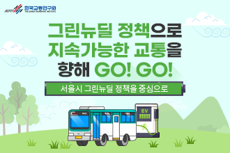 한국교통연구원_그린뉴딜 정책으로 만드는 지속가능한 교통_썸네일.png