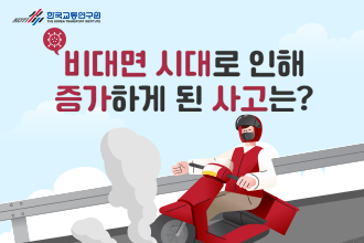 한국교통연구원_비대면 시대로 증가한 이륜자동차 교통사고_썸네일.png