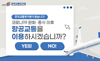 한국교통연구원_코로나19와 항공교통 재이용 의사_썸네일.PNG