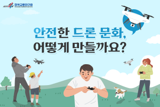 한국교통연구원_안전한 드론 문화 만들기_썸네일.PNG