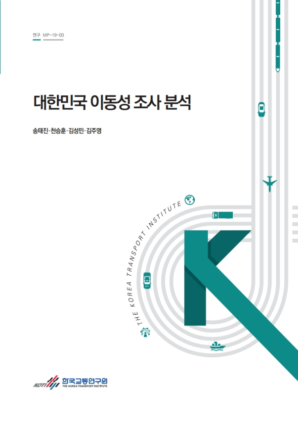 연구-MP-19-03_대한민국 이동성 조사분석.pdf_page_001.png