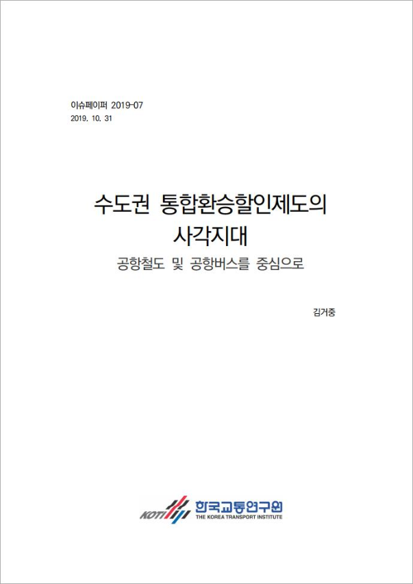 이슈페이퍼-19-07_수도권 통합환승할인제도의 사각지대_200206교정_Image.png