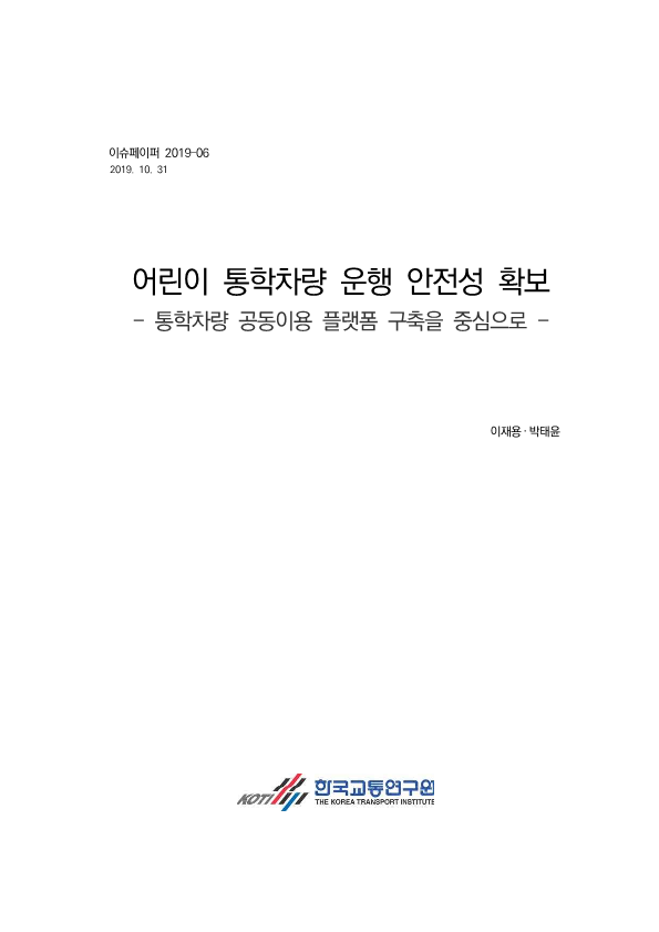 이슈페이퍼-19-06_어린이 통학차량 운행 안전성 확보_중간점검용_1.png