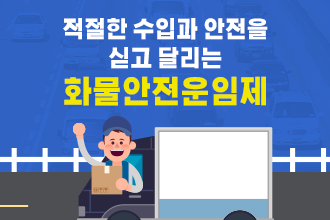한국교통연구원_화물안전운임제_썸네일.PNG