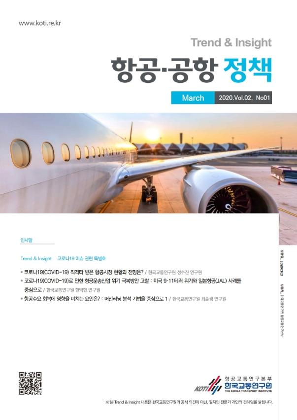 (KOTI) 항공 공항 정책 Trend&Insight Vol.2 No.1_표지.jpg