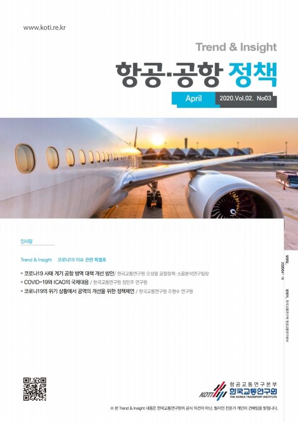 (KOTI) 항공 공항 정책 Trend&Insight Vol.2 No.3_표지.jpg