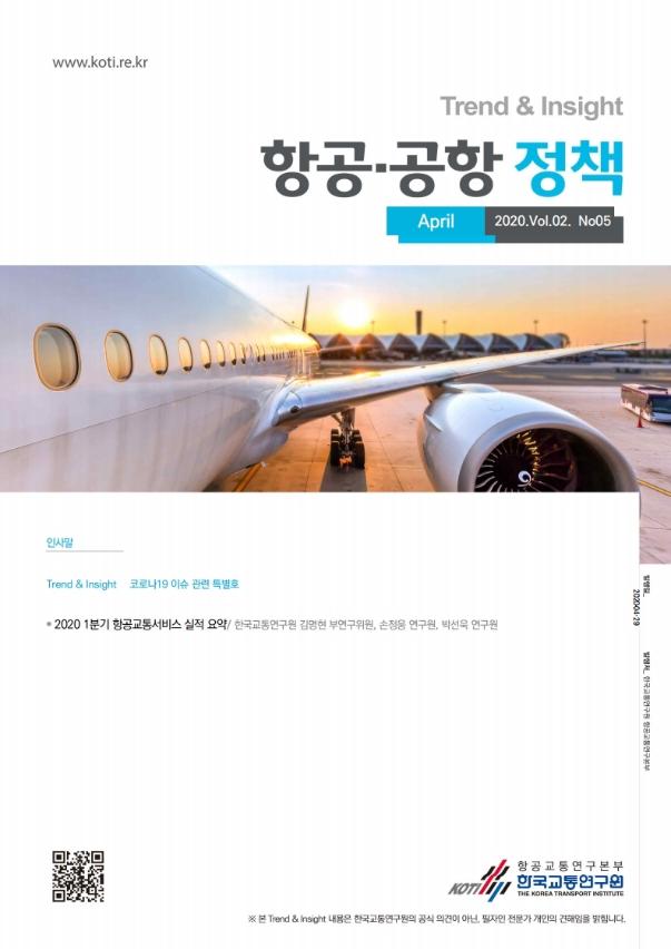 (KOTI) 항공 공항 정책 Trend&Insight Vol.2 No.5_표지.jpg