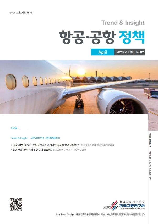 (KOTI) 항공 공항 정책 Trend&Insight Vol.2 No.2_표지.jpg