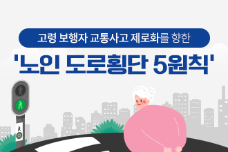 한국교통연구원_노인 도로횡단 5원칙_썸네일.png