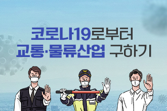 한국교통연구원_코로나19로부터 교통·물류산업 구하기_썸네일.png