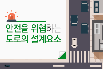 한국교통연구원_안전을 위협하는 도로의 설계요소_썸네일.PNG