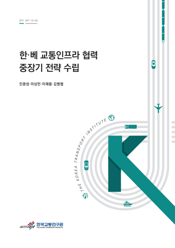 연구-MP-19-04_한베 교통인프라 협력 중장기 전략 수립_F.pdf_page_001.png